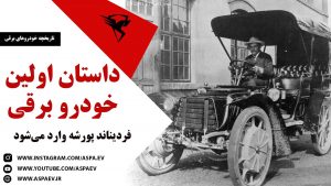 اولین خودرو برقی