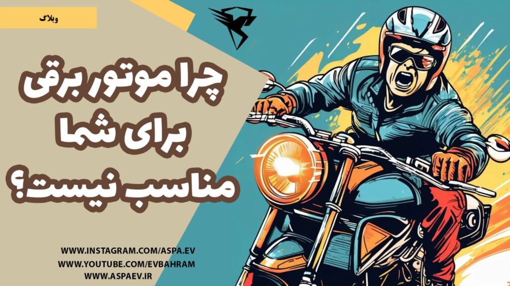 چرا موتور برقی برای شما مناسب نیست؟