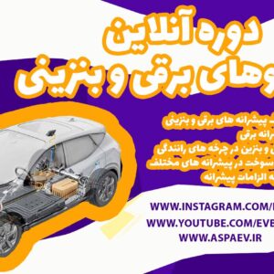 دوره آنلاین خودرو برقی