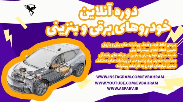 دوره آنلاین خودرو برقی