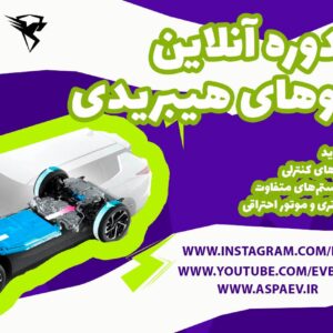 دوره آنلاین خودرو هیبریدی