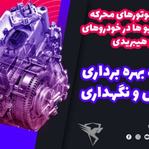 موتور و درایو خودرو برقی
