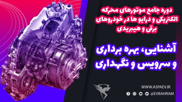 موتور و درایو خودرو برقی